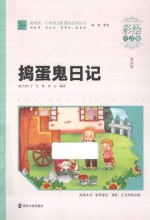 捣蛋鬼日记 彩绘注音版