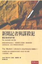 新闻记者与谋杀犯 当记者成为作者