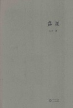 荡漾