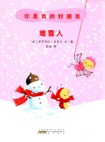 你是我的好朋友 堆雪人