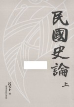 民国史论 上