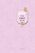 2014年中国思想随笔排行榜