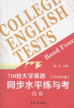 710分大学英语同步水平练与考 4级 2014年版