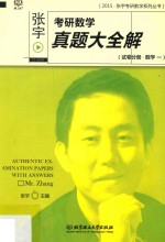张宇考研数学真题大全解 试卷分册 数学一