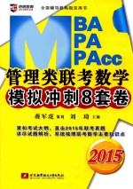 2015MBA、MPA、MPAcc管理类联考数学模拟冲刺8套卷