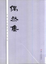 偶然集 李鹤云捐赠书法手迹选