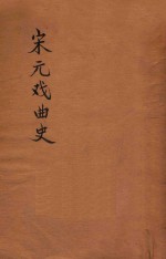 宋元戏曲史 文艺丛刻 甲集