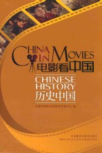 电影看中国 历史中国 汉英对照