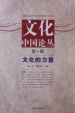 文化中国论丛 第1辑 文化的力量