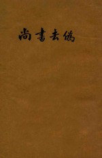 尚书去伪