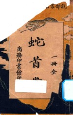 蛇首党