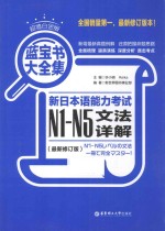 新日本语能力考试N1-N5文法详解 最新修订版