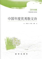 中国年度优秀散文诗 2014卷