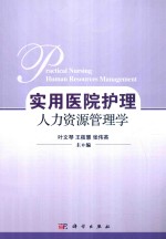 实用医院护理人力资源管理学