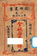 拿破仑忠臣傅 侦探小说 卷上 二集 第74编