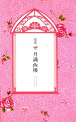 琼瑶全集 第7辑 月满西楼