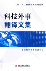 科技外事翻译文集 十二五科技发展规划选编 汉英对照