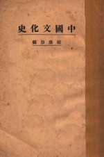 中国文化史 上