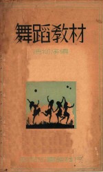 舞蹈教材