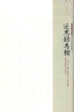 近思录专辑 第1册 泳齐近思录衍注 近思录集解