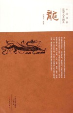 中国汉画造型艺术图典 龙