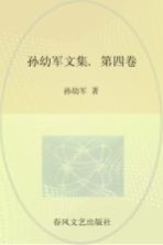 孙幼军文集 第4卷 小猪唏哩呼噜 唏哩呼噜和他的弟弟