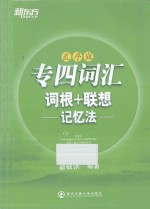 专四词汇词根+联想记忆法 乱序版