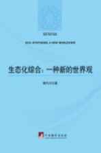 生态化综合 一种新的世界观