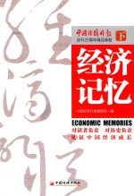 经济记忆 下
