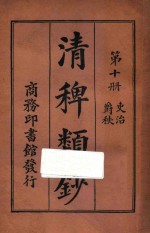 清稗类钞 第10册 吏治 爵秩