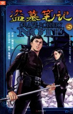 盗墓笔记漫画版 5