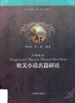 欧美小说名篇研读