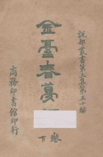 金台春梦禄 下 第3集 第50编