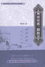 血雨琼葩·胭脂盗