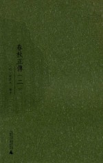 春秋正传 2