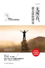 一无所有,就是拼的理由
