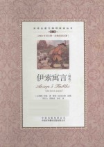 双语名著无障碍阅读丛书 伊索寓言 精选