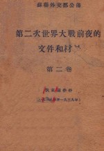 第二次世界大战前夜的档和材料 第2卷 狄克逊存件 1938-1939