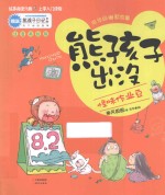 怪味作业豆 注音美绘版