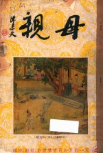 母亲 天一影片公司有声电影“母亲”特辑