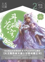 斗破苍穹 2 修炼之路 精装典藏版