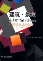 建筑·景观大师作品15讲 双语版