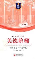 美德阶梯 史家小学的阳光公益