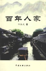 百年人家