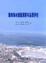 渤海海冰储量测算与品质评价
