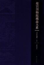 故宫博物院藏品大系 善本特藏编 1 元明刻本(Y)