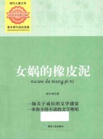 女娲的橡皮泥 谢丰荣作品自选集