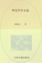 明史学步文选