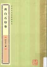 袖珍印馆·近现代名家篆刻系列 齐白石印举