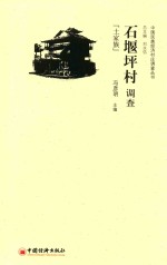 石堰坪村调查 土家族
